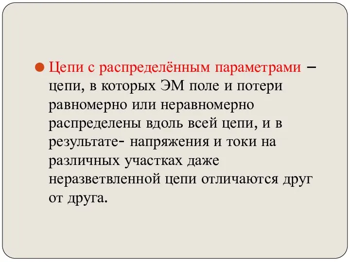 Цепи с распределённым параметрами –цепи, в которых ЭМ поле и потери равномерно