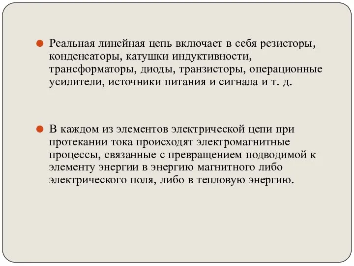 Реальная линейная цепь включает в себя резисторы, конденсаторы, катушки индуктивности, трансформаторы, диоды,