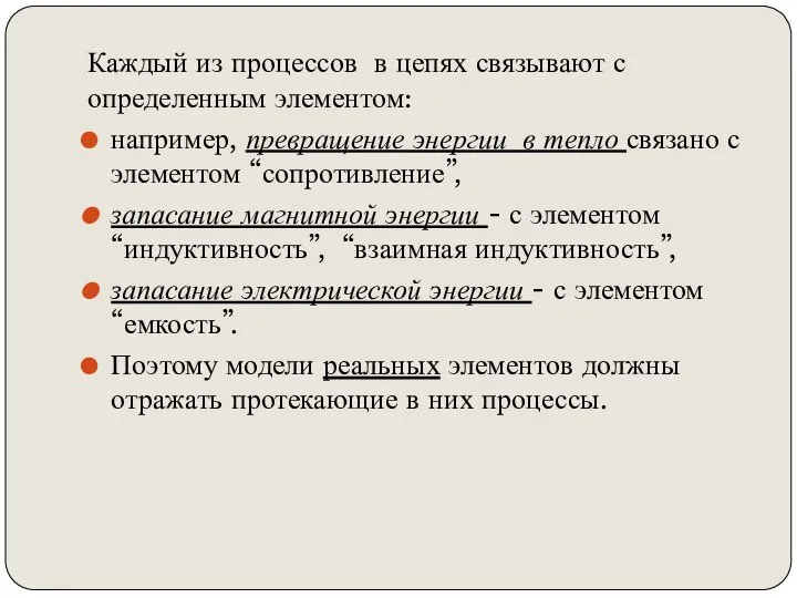 Каждый из процессов в цепях связывают с определенным элементом: например, превращение энергии