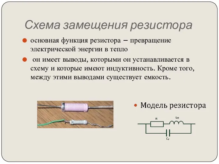 Схема замещения резистора основная функция резистора – превращение электрической энергии в тепло