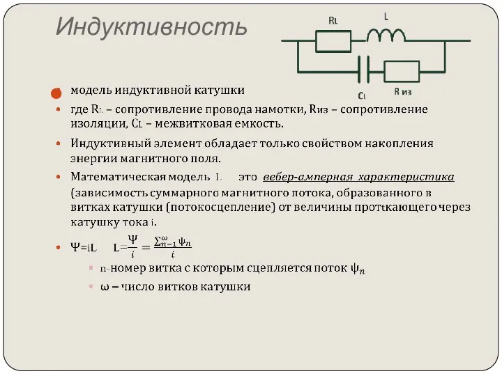 Индуктивность