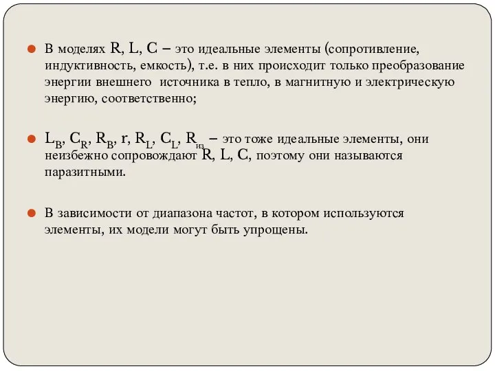 В моделях R, L, C – это идеальные элементы (сопротивление, индуктивность, емкость),