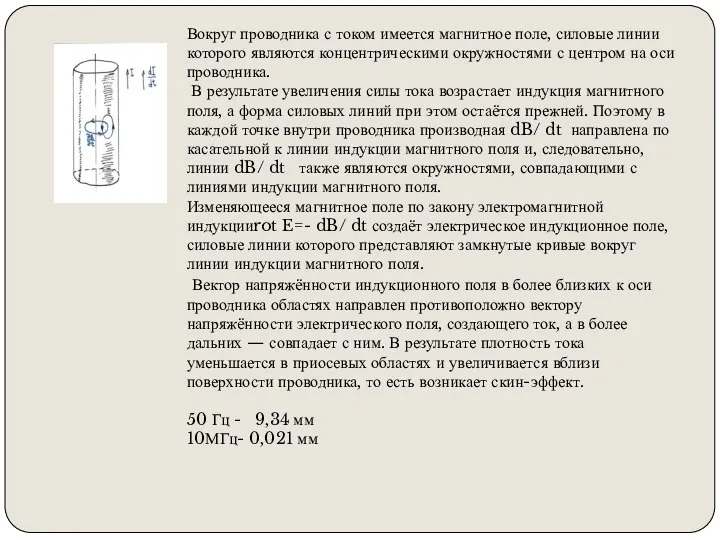 Вокруг проводника с током имеется магнитное поле, силовые линии которого являются концентрическими