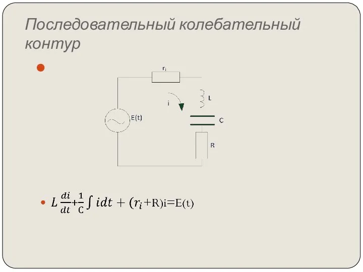 Последовательный колебательный контур