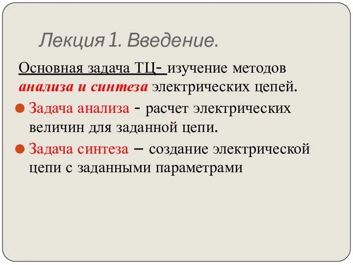 Лекция 1. Введение. Основная задача ТЦ- изучение методов анализа и синтеза электрических