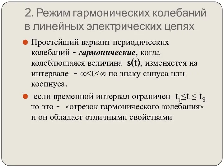 2. Режим гармонических колебаний в линейных электрических цепях Простейший вариант периодических колебаний