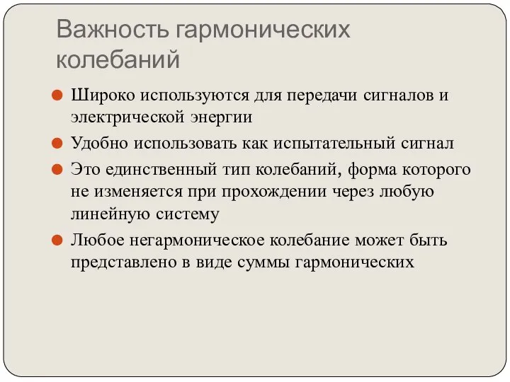 Важность гармонических колебаний Широко используются для передачи сигналов и электрической энергии Удобно