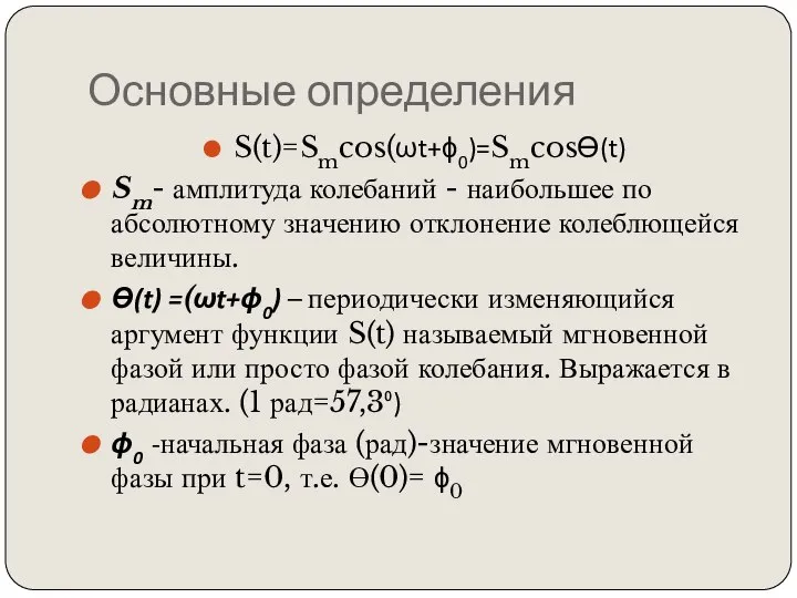 Основные определения S(t)=Smcos(ωt+ϕ0)=Smcosϴ(t) Sm- амплитуда колебаний - наибольшее по абсолютному значению отклонение