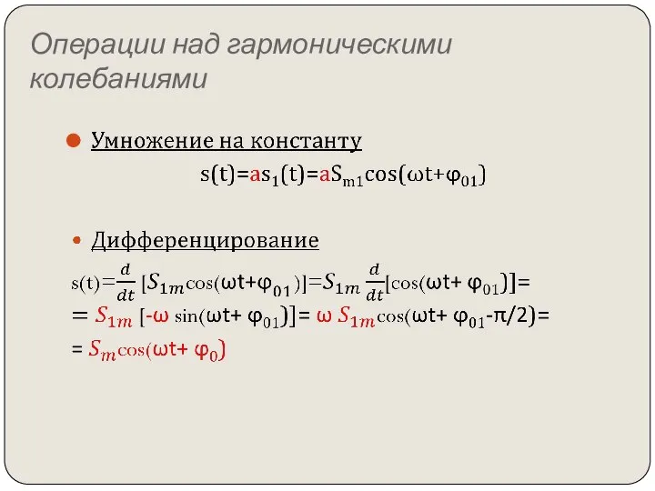 Операции над гармоническими колебаниями