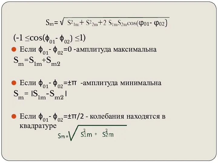 (-1 ≤cos(ϕ01- ϕ02) ≤1) Если ϕ01- ϕ02=0 -амплитуда максимальна Sm=S1m+Sm2 Если ϕ01-