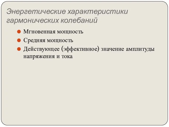 Энергетические характеристики гармонических колебаний Мгновенная мощность Средняя мощность Действующее (эффективное) значение амплитуды напряжения и тока