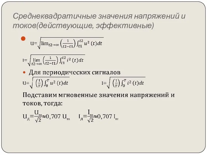 Среднеквадратичные значения напряжений и токов(действующие, эффективные)