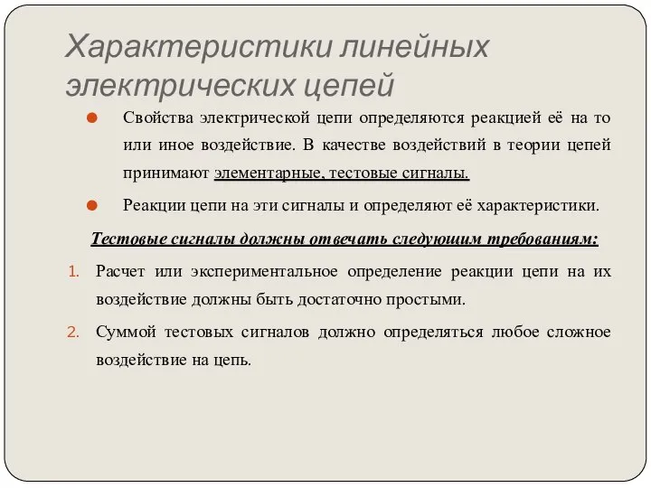 Характеристики линейных электрических цепей Свойства электрической цепи определяются реакцией её на то