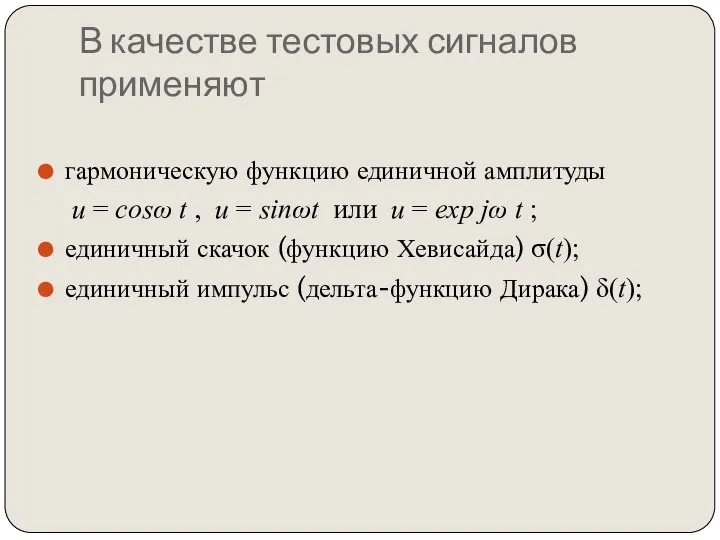 В качестве тестовых сигналов применяют гармоническую функцию единичной амплитуды u = cosω