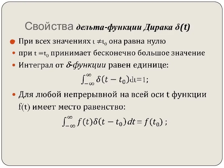 Свойства дельта-функции Дирака δ(t)