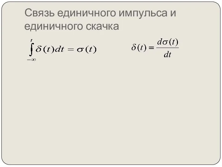 Связь единичного импульса и единичного скачка