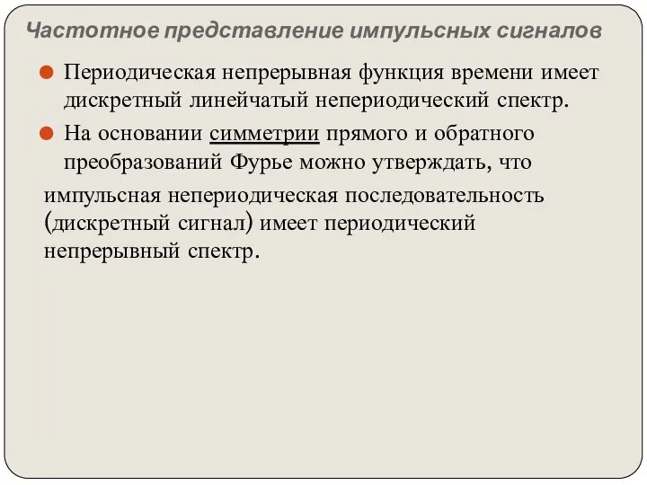 Частотное представление импульсных сигналов Периодическая непрерывная функция времени имеет дискретный линейчатый непериодический