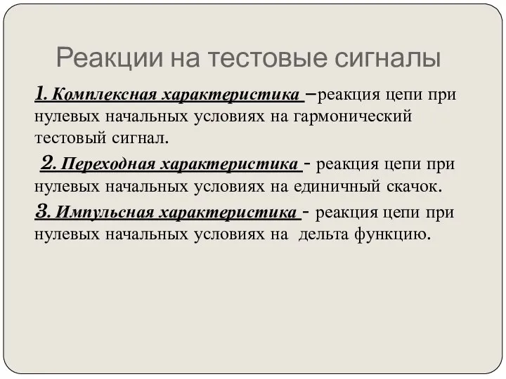 Реакции на тестовые сигналы 1. Комплексная характеристика –реакция цепи при нулевых начальных