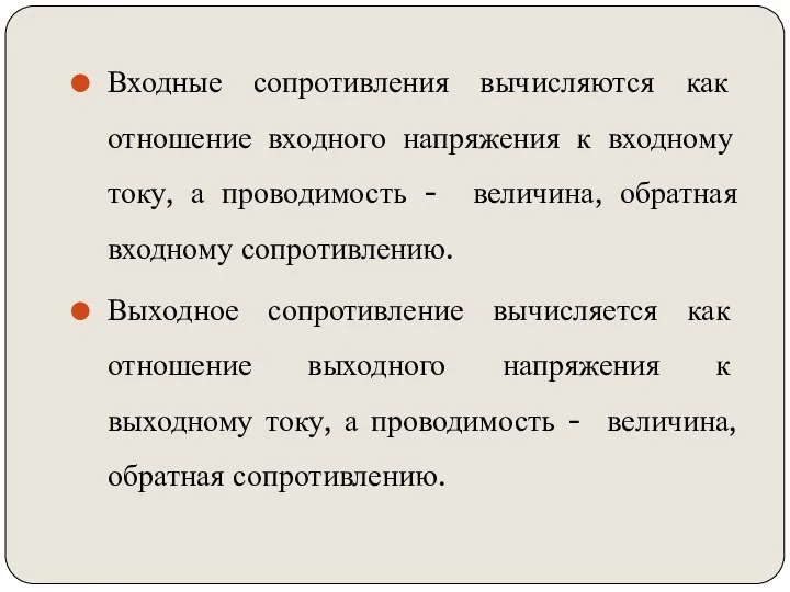 Входные сопротивления вычисляются как отношение входного напряжения к входному току, а проводимость