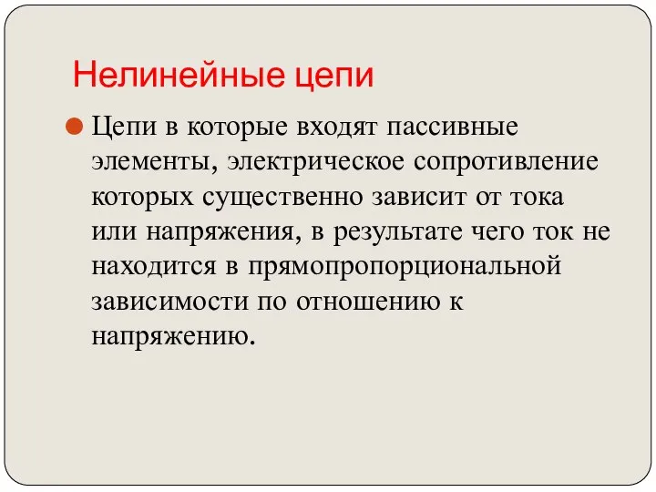 Нелинейные цепи Цепи в которые входят пассивные элементы, электрическое сопротивление которых существенно