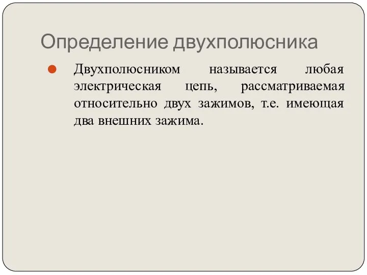 Определение двухполюсника Двухполюсником называется любая электрическая цепь, рассматриваемая относительно двух зажимов, т.е. имеющая два внешних зажима.