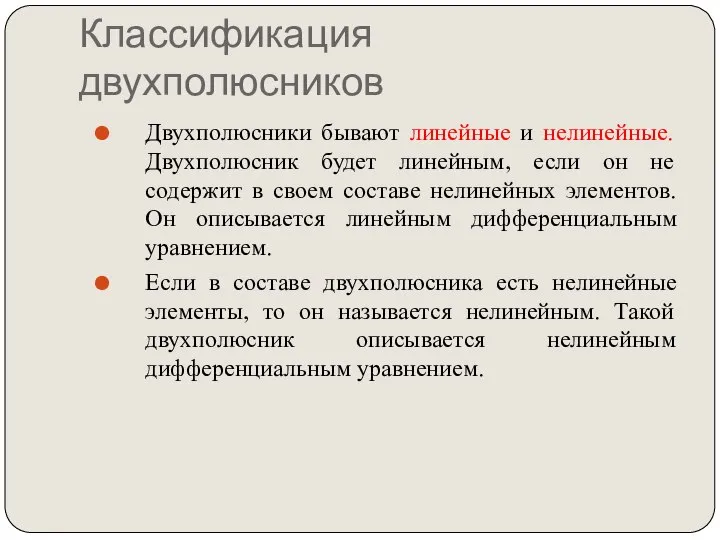 Классификация двухполюсников Двухполюсники бывают линейные и нелинейные. Двухполюсник будет линейным, если он