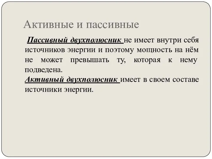 Активные и пассивные Пассивный двухполюсник не имеет внутри себя источников энергии и