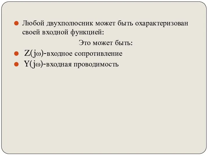 Любой двухполюсник может быть охарактеризован своей входной функцией: Это может быть: Z(jω)-входное сопротивление Y(jω)-входная проводимость