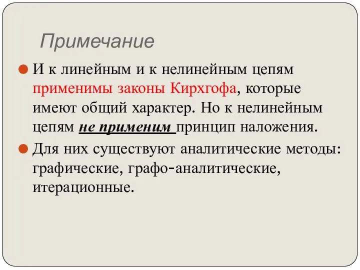 Примечание И к линейным и к нелинейным цепям применимы законы Кирхгофа, которые