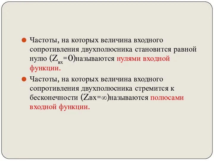 Частоты, на которых величина входного сопротивления двухполюсника становится равной нулю (Zвх=0)называются нулями