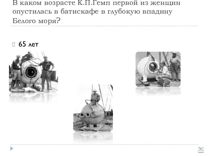 В каком возрасте К.П.Гемп первой из женщин опустилась в батискафе в глубокую