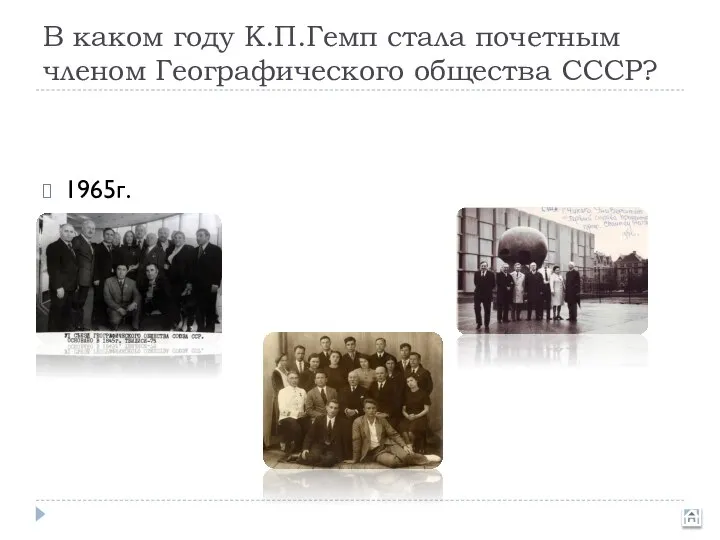 В каком году К.П.Гемп стала почетным членом Географического общества СССР? 1965г. 1985г. 1975г.