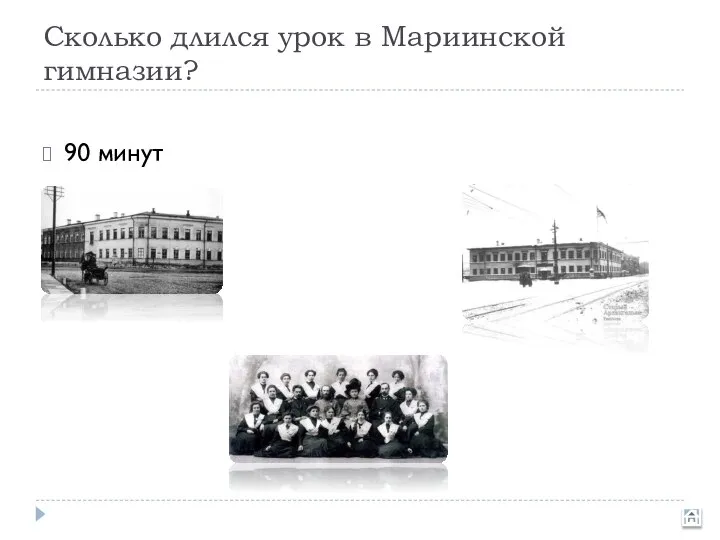 Сколько длился урок в Мариинской гимназии? 90 минут 45 минут 60 минут