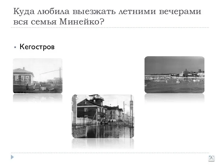 Куда любила выезжать летними вечерами вся семья Минейко? Кегостров Соломбала Мосеев остров