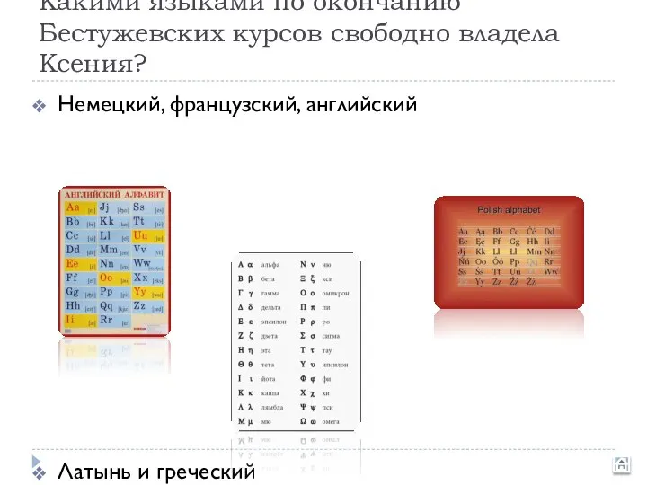 Какими языками по окончанию Бестужевских курсов свободно владела Ксения? Немецкий, французский, английский