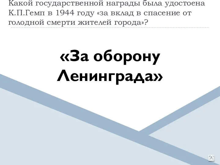 Какой государственной награды была удостоена К.П.Гемп в 1944 году «за вклад в