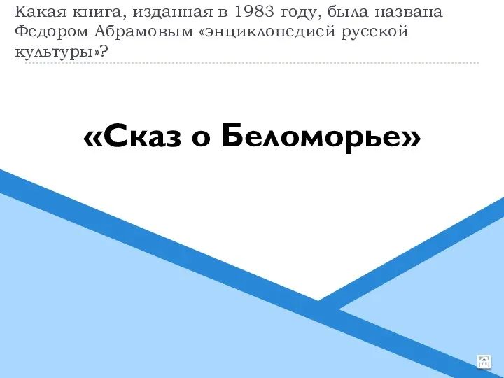 Какая книга, изданная в 1983 году, была названа Федором Абрамовым «энциклопедией русской культуры»? «Сказ о Беломорье»
