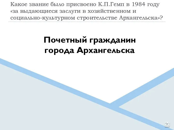 Какое звание было присвоено К.П.Гемп в 1984 году «за выдающиеся заслуги в