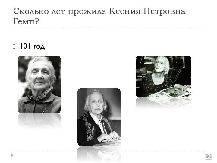 Сколько лет прожила Ксения Петровна Гемп? 101 год 103 года 102 года