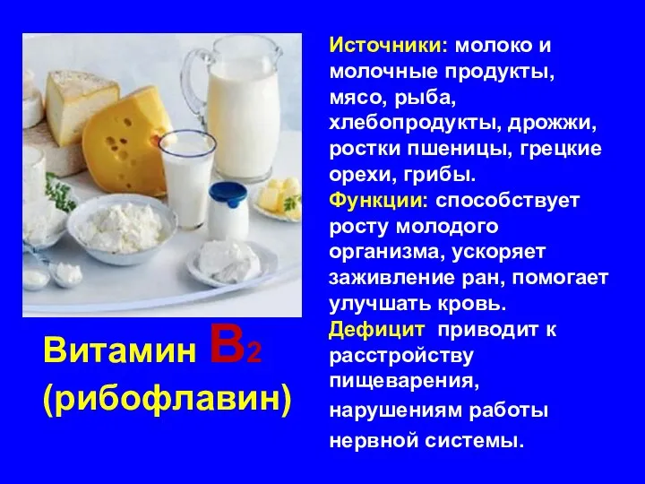 Источники: молоко и молочные продукты, мясо, рыба, хлебопродукты, дрожжи, ростки пшеницы, грецкие