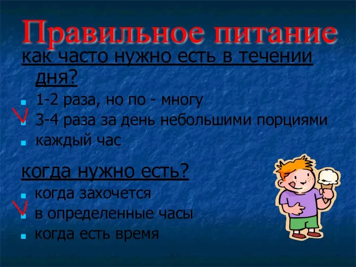 как часто нужно есть в течении дня? 1-2 раза, но по -