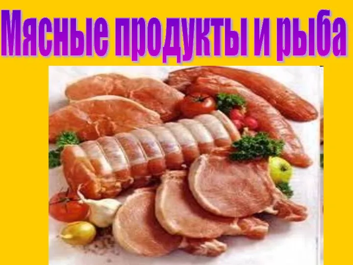 Мясные продукты и рыба