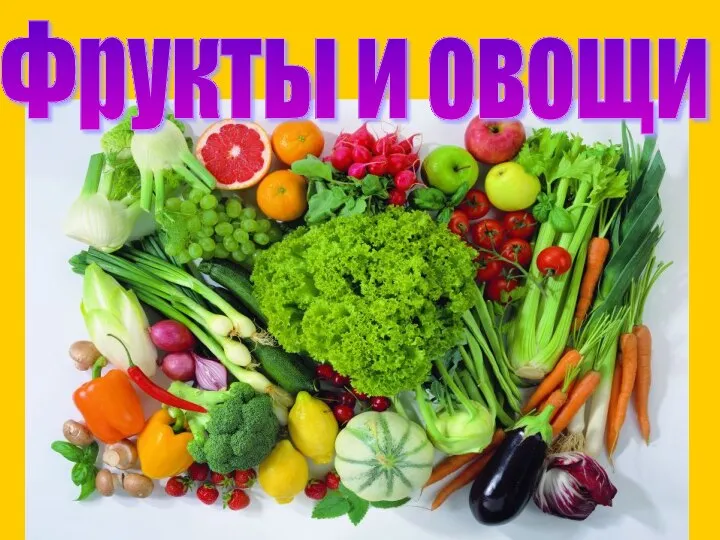 Фрукты и овощи