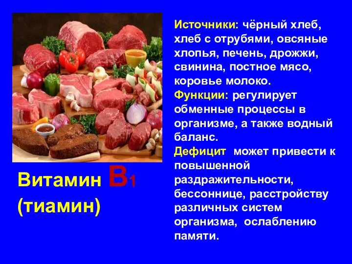 Витамин В1 (тиамин) Источники: чёрный хлеб, хлеб с отрубями, овсяные хлопья, печень,