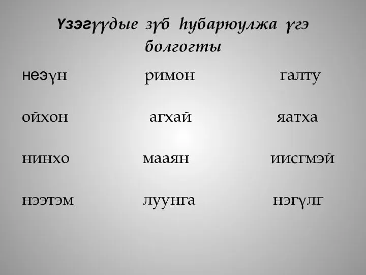 Yзэгγγдые зγб hубарюулжа γгэ болгогты неэγн римон галту ойхон агхай яатха нинхо