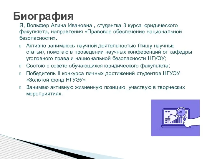 Я, Вольфер Алина Ивановна , студентка 3 курса юридического факультета, направления «Правовое