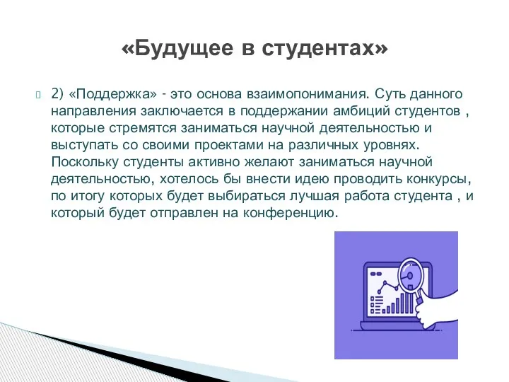 2) «Поддержка» - это основа взаимопонимания. Суть данного направления заключается в поддержании