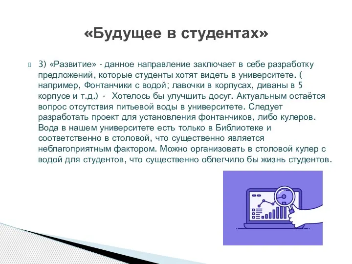 3) «Развитие» - данное направление заключает в себе разработку предложений, которые студенты