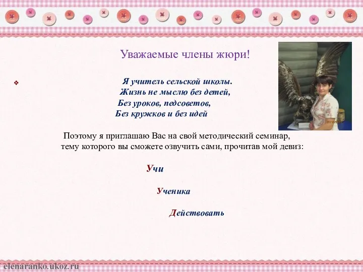 Уважаемые члены жюри! Я учитель сельской школы. Жизнь не мыслю без детей,