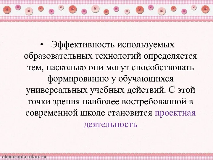 Эффективность используемых образовательных технологий определяется тем, насколько они могут способствовать формированию у